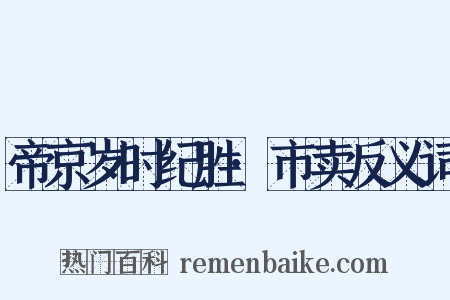 帝京岁时纪胜·市卖反义词是什么意思的图片